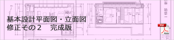 基本設計平面図・立面図　完成版