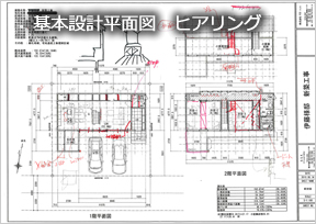 基本設計平面図ヒアリング