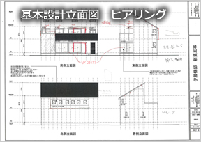 基本設計立面図ヒアリング