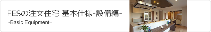 FESの注文住宅基本仕様-設備編-