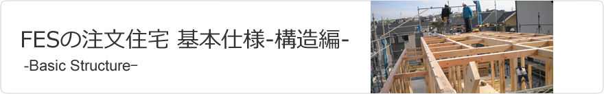 FESの注文住宅基本仕様-構造編-