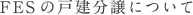 FESの戸建分譲について