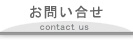 お問い合せ