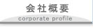 会社案内