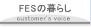FESの暮らし