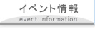 イベント情報