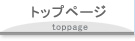 トップページ