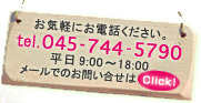 お気軽にお電話下さい。tel.045-941-4536