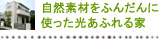 自然素材をふんだんに使った光あふれる家