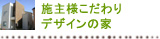 施主様こだわりデザインの家