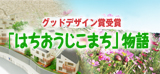 2009年度 グッドデザイン賞受賞「はちおうじこまち」物語