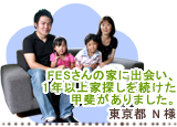 FESさんの家に出会い1年以上家探しを続けた甲斐がありました　東京都　N様