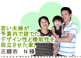 若い夫婦が予算内で建てたデザイン性と機能性を両立させた家　三郷市　N様