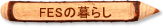 FESの暮らし