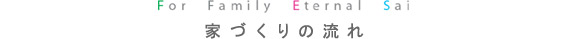 家づくり