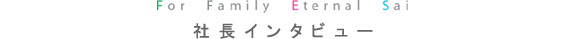 社長インタビュー