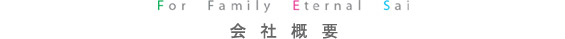 会社概要