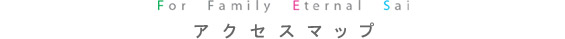アクセスマップ