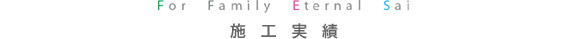 施工実績