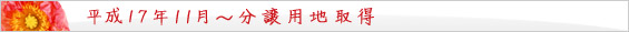 平成17年 11月～　分譲用地取得