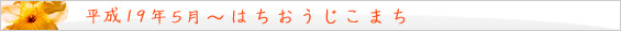 平成19年 5月～　はちおうじこまち。