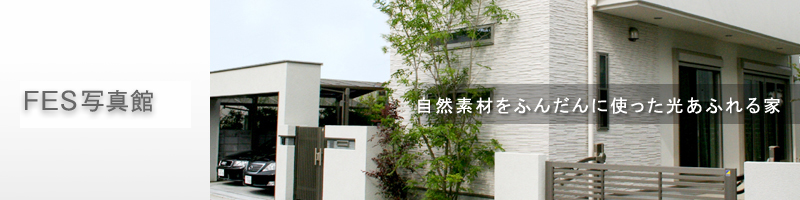 自然素材をふんだんに使った光あふれる家