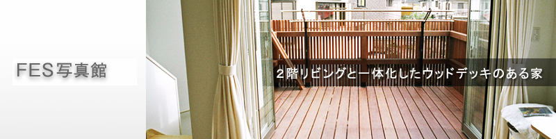 ２階リビングと一体化したウッドデッキのある家