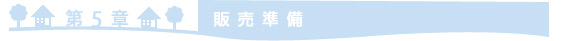 ＝第5章　販売準備＝