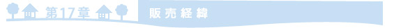 =第17章　販売経緯=