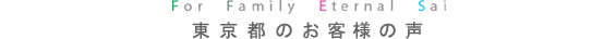 東京都のFESの暮らし・T様
